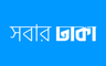 Shobar Dhaka